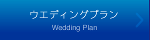 ウェディングプラン