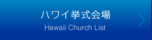 ハワイ挙式教会・会場