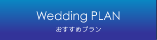おすすめプラン