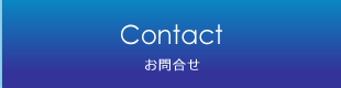 資料請求・お問合せ