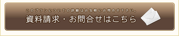資料請求・お問合せ