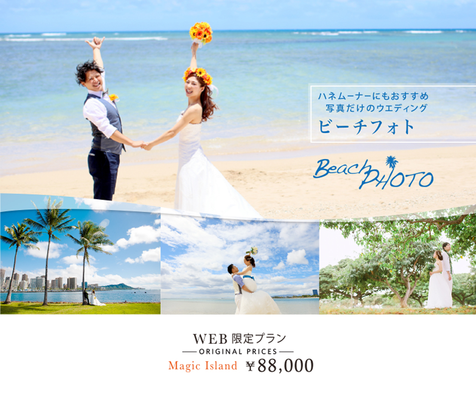 ビーチフォトキャンペーンプラン