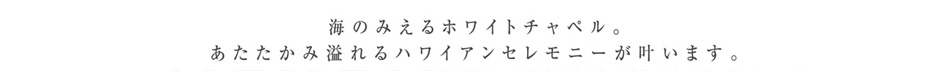 ハワイ・マリーナチャペル挙式ウエディング