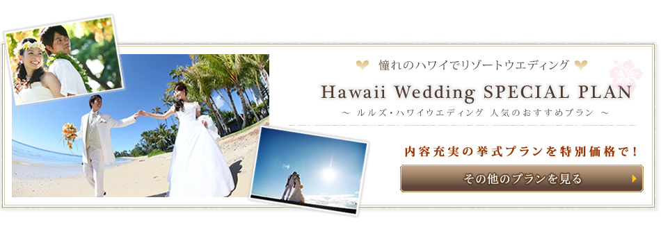 ハワイウェディング・海外挙式｜その他プラン