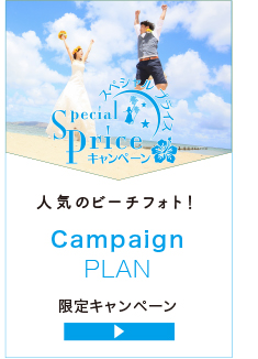 ビーチフォトキャンペーン