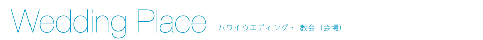 ルルズ・ハワイウエディング 教会（会場）一覧