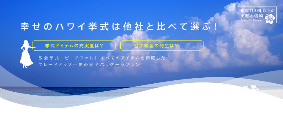 ルルズ・ハワイウエディング スペシャルプラン
