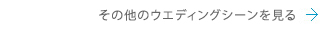 その他の先輩カップルの声を見る