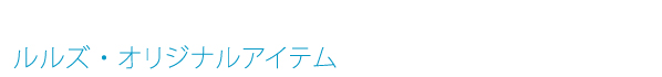 ルルズ・オリジナルアイテム