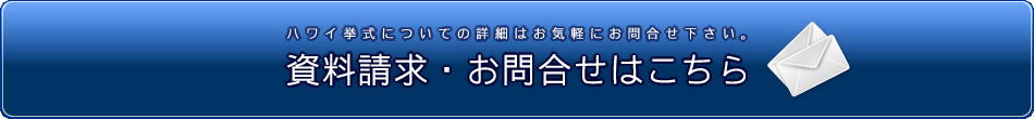 資料請求・お問合せ