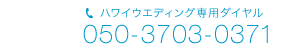 電話：050-3703-0371