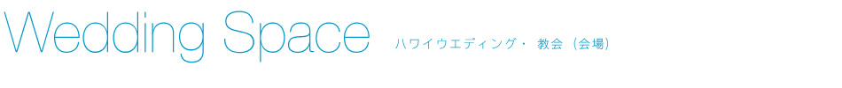 ルルズ・ハワイウエディング 教会(会場)一覧