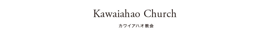 カワイアハオ教会