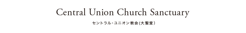 セントラル・ユニオン教会（大聖堂） 