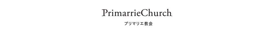 プリマリエ教会