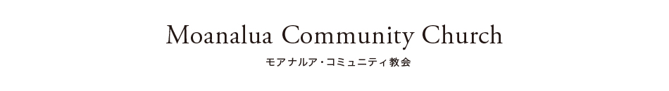 モアナルア・コミュニティ教会