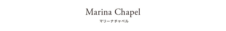 マリナーチャペル