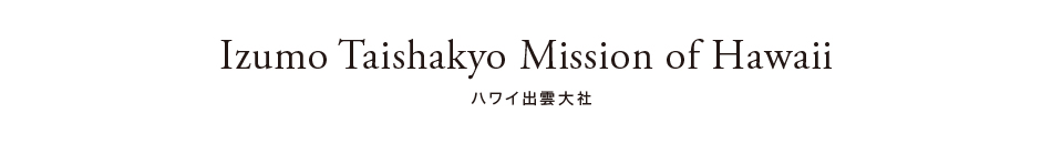 ハワイ出雲大社