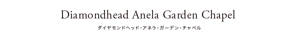 ダイヤモンドヘッド・アネラ・ガーデン・チャペル