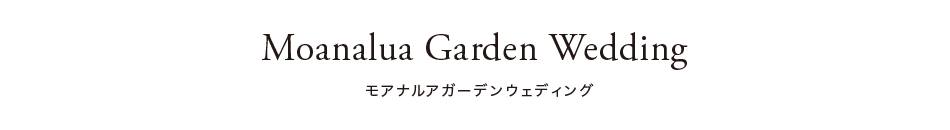 モアナルア・ガーデン・ウェディング