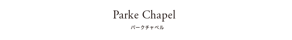 パークチャペル